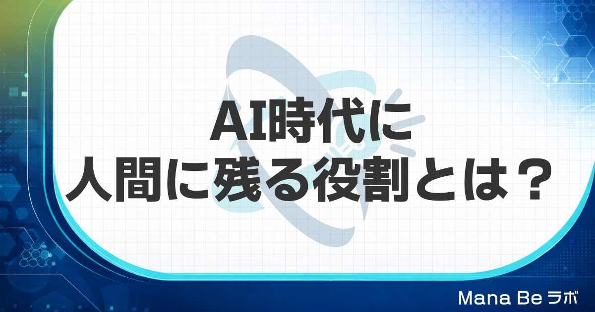 AI時代の人間の役割は3つ|AIに代替されない人になるための考え方