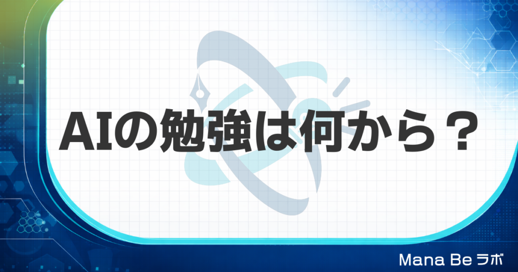 AIの勉強、何から始めればいい？個別スキルより先に鍛える学ぶ力の土台
