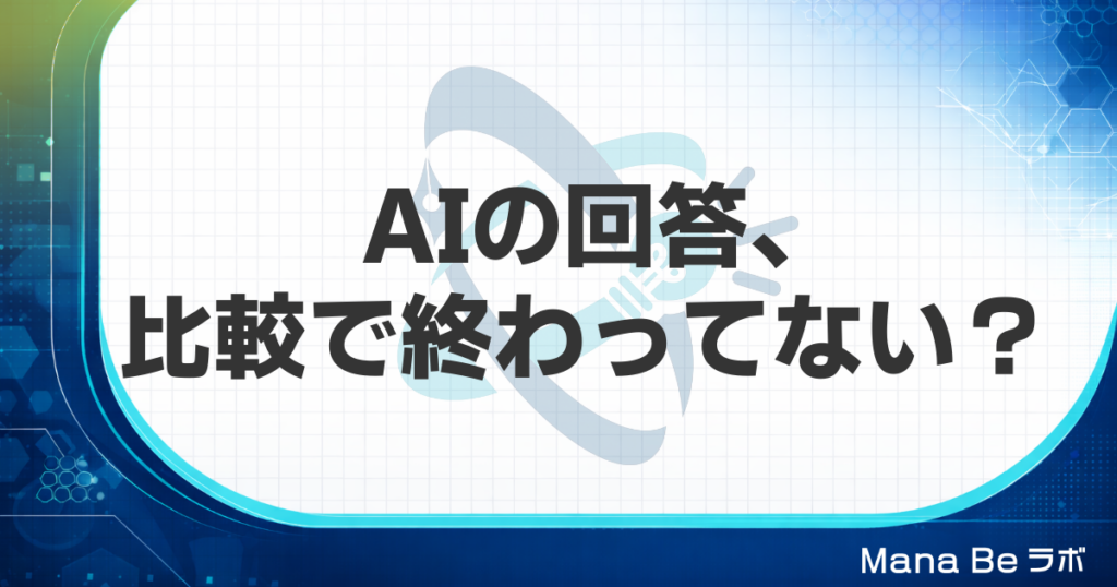 AIの回答を比較しても選べない理由｜必要なのは「比較読み」という技術
