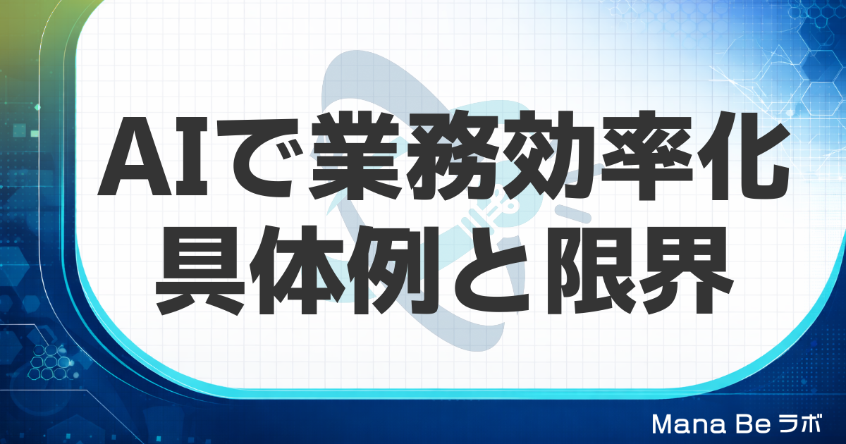 AI業務効率化の具体例と限界｜丸投げできない時代に成果を出す人