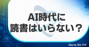 AI時代に読書は必要か｜要約にはできない3つの役割と新しい読み方