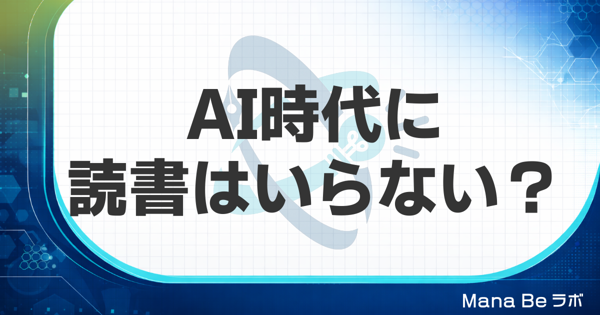 AI時代に読書は必要か｜要約にはできない3つの役割と新しい読み方