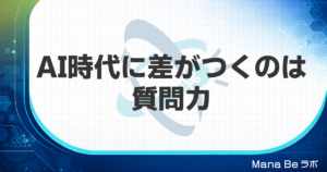 AI時代の質問力の鍛え方｜プロンプトを覚えても出力が変わらない理由