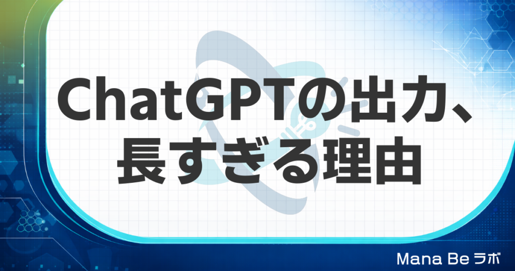 ChatGPTの出力が長すぎる理由と、今日から使える3つの短縮術