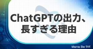 ChatGPTの出力が長すぎる理由と、今日から使える3つの短縮術
