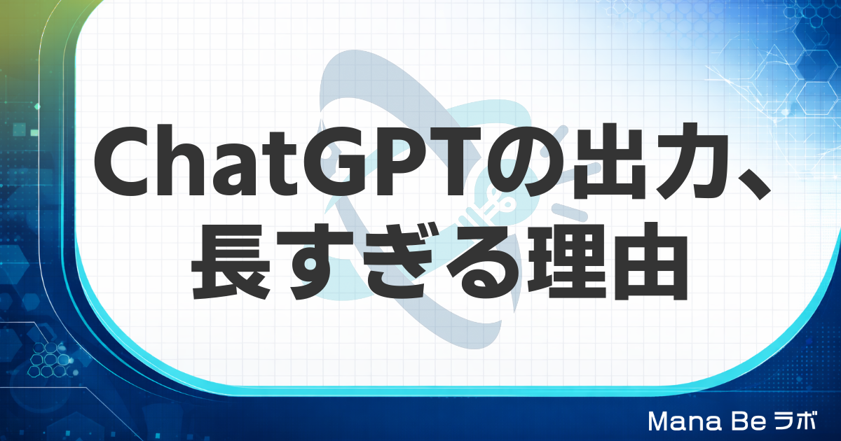 ChatGPTの出力が長すぎる理由と、今日から使える3つの短縮術