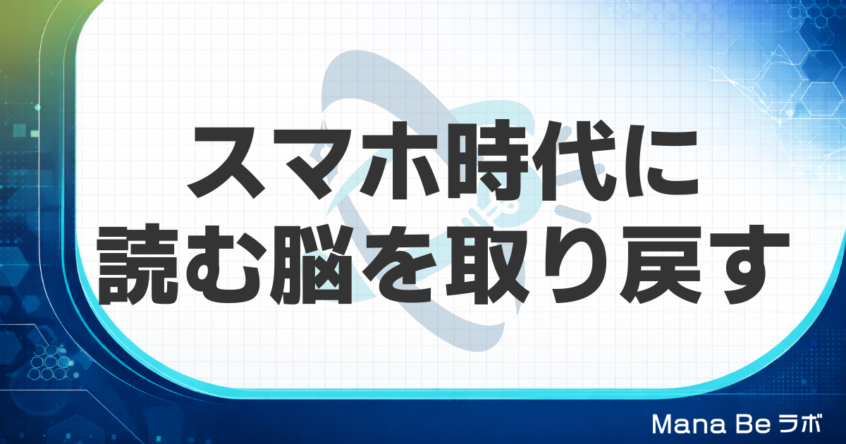 本が読めなくなったのは能力低下ではない｜スマホ時代に読む脳を取り戻す方法