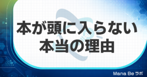 本の内容が頭に入らない本当の原因｜読んでも忘れる人が変わる3つの切り替え