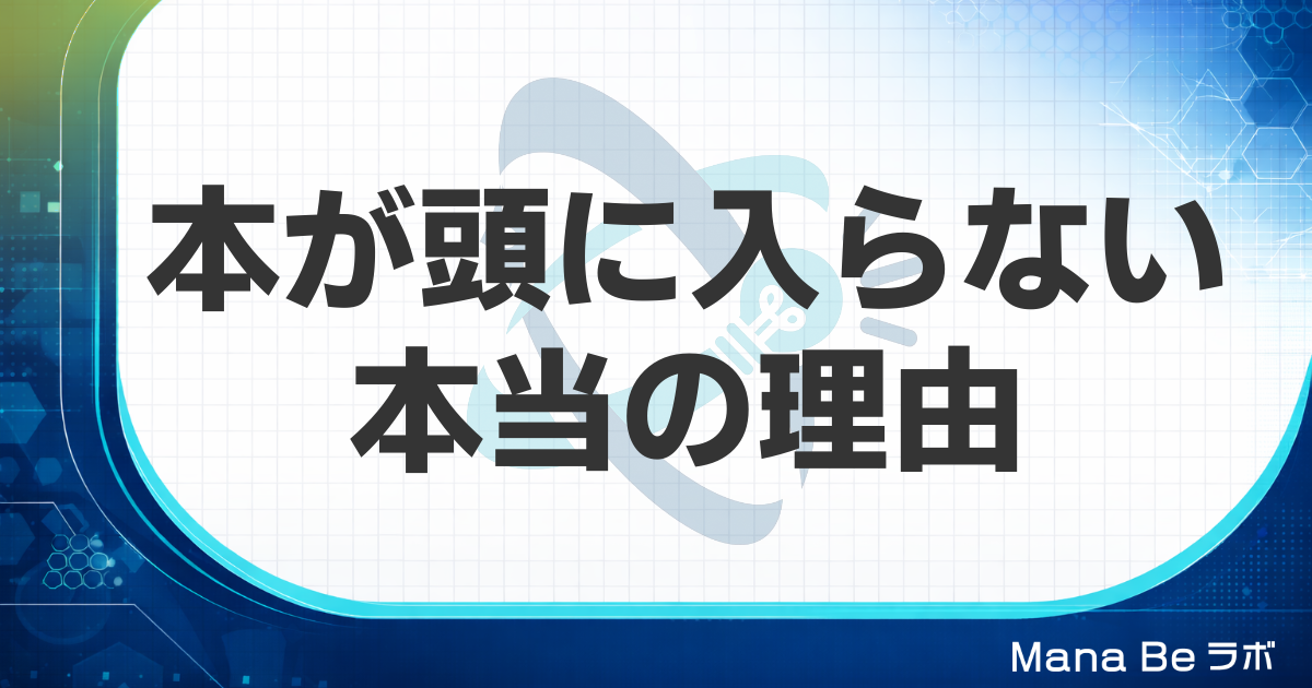 本の内容が頭に入らない本当の原因｜読んでも忘れる人が変わる3つの切り替え
