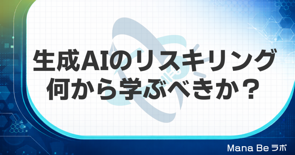 生成AIのリスキリングは何を学ぶ？追いつけない原因と学習効率を上げる方法