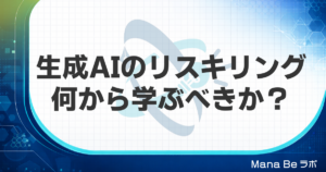 生成AIのリスキリングは何を学ぶ？追いつけない原因と学習効率を上げる方法