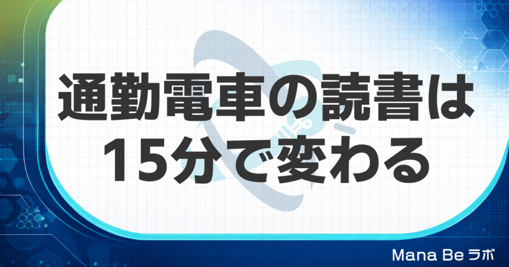 通勤電車の読書が進まない原因は読む速さ｜15分で1冊読める考え方
