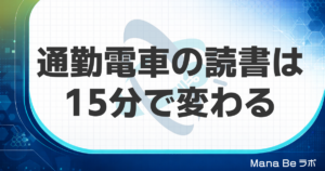 通勤電車の読書が進まない原因は読む速さ｜15分で1冊読める考え方