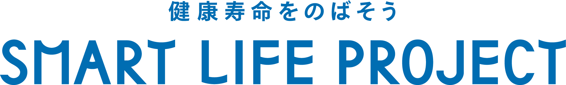 厚生労働省 スマート・ライフ・プロジェクト(健康寿命をのばそう)のロゴ