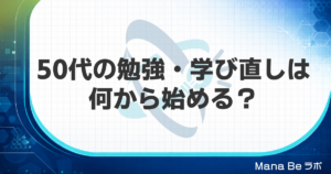 50代の勉強・学び直しは何から始める？遅くない理由と時間を生む3つのコツ