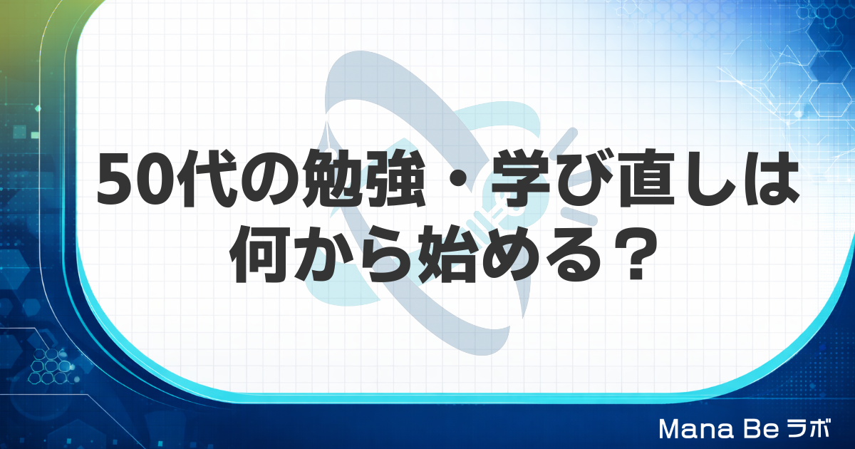 50代の勉強・学び直しは何から始める？遅くない理由と時間を生む3つのコツ