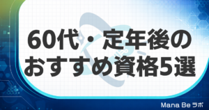 60代・定年後におすすめの資格5選｜受験資格・合格率と60代からの勉強法