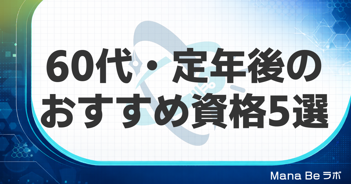 60代・定年後におすすめの資格5選｜受験資格・合格率と60代からの勉強法