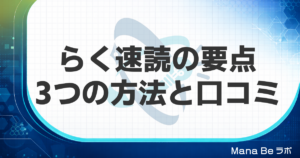 らく速読の要点|3つの方法と口コミ・本で続けるコツをGSRと比べて解説