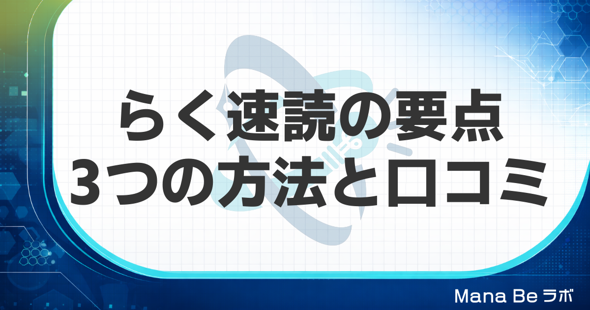 らく速読の要点|3つの方法と口コミ・本で続けるコツをGSRと比べて解説
