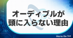 オーディブルが頭に入らない4つの理由｜聞く読書が残る使い方と目で読むべき本