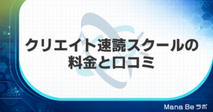 クリエイト速読スクールの料金・口コミは?3倍速保証と向く人をGSRと比べて解説