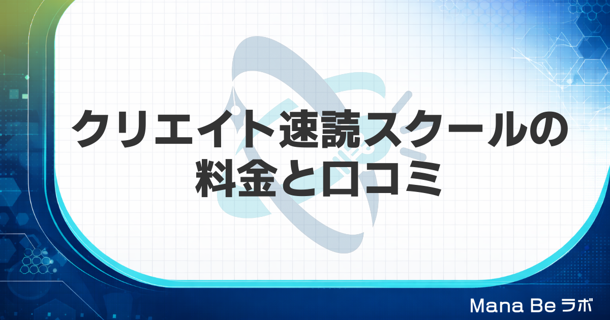 クリエイト速読スクールの料金・口コミは?3倍速保証と向く人をGSRと比べて解説