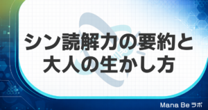 シン読解力とは？新井紀子さんの本の要約と大人が仕事で試せる3つの読み方