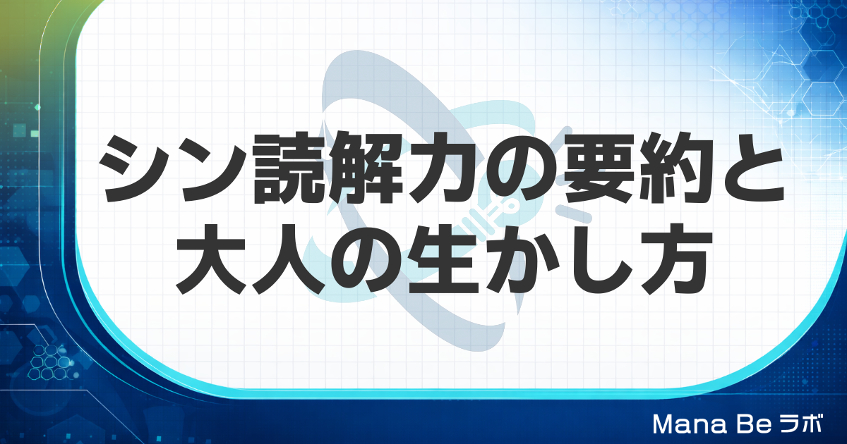 シン読解力とは？新井紀子さんの本の要約と大人が仕事で試せる3つの読み方