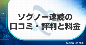 ソクノー速読の口コミ・評判は?料金・効果と向く人をGSRと比べて解説