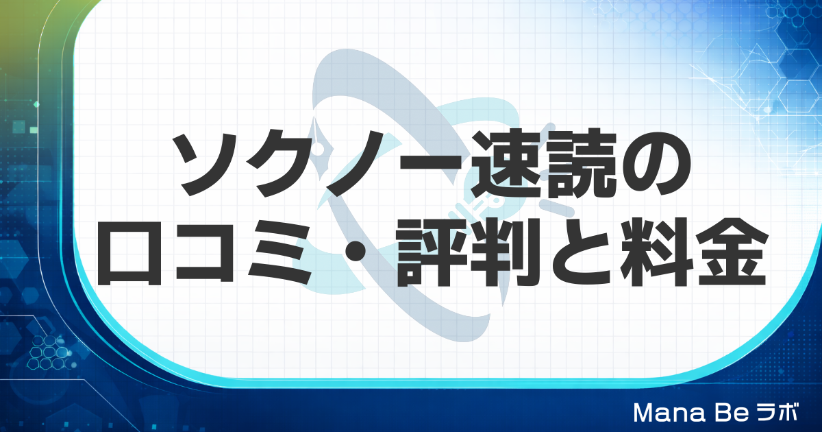 ソクノー速読の口コミ・評判は?料金・効果と向く人をGSRと比べて解説