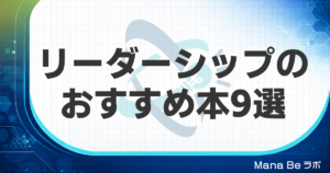 リーダーシップのおすすめ本9選｜立場と悩み別の選び方と忙しくても読み切るコツ