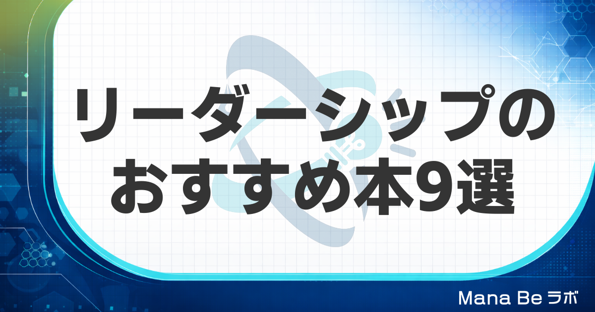 リーダーシップのおすすめ本9選|立場と悩み別の選び方と忙しくても読み切るコツ