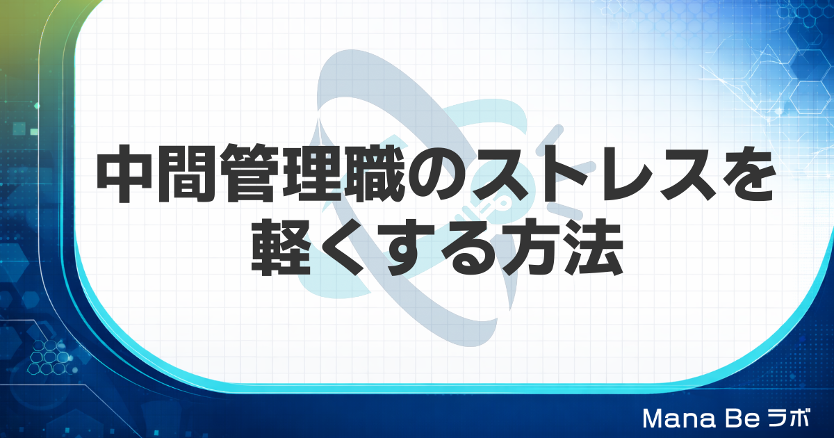 中間管理職のストレスの原因6つ｜限界のサインと板挟みを軽くする対処法