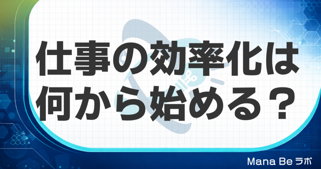 仕事の効率化は何から始める？個人で今日からできる5つの方法と効く順番
