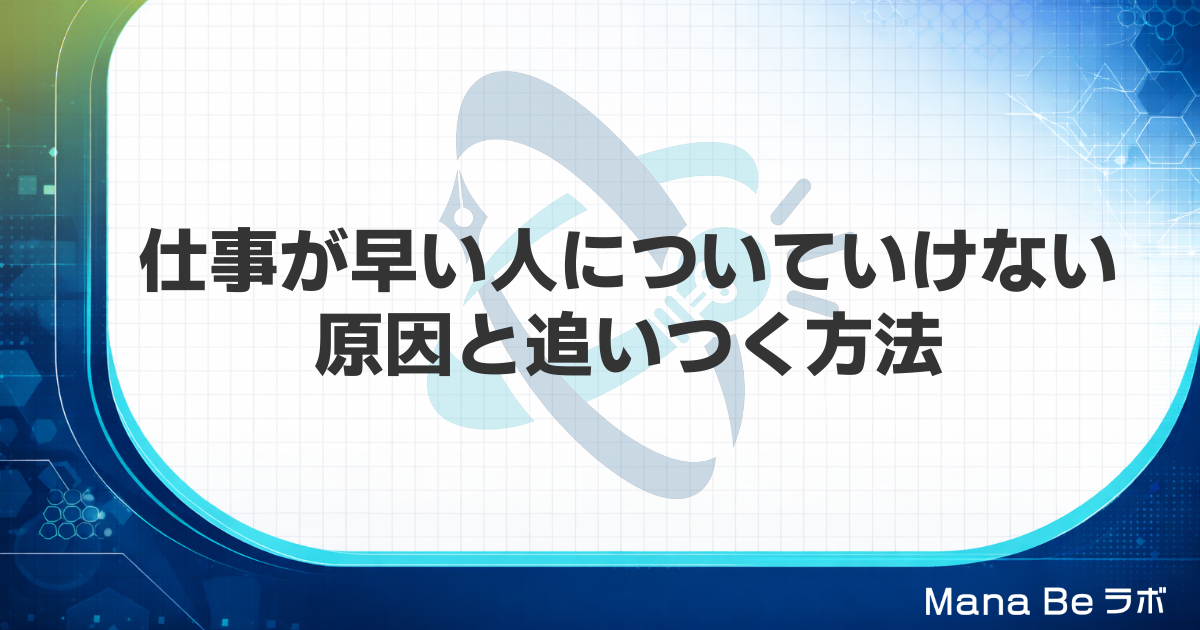 仕事が早い人についていけない原因と追いつく5つの方法|早い上司との付き合い方