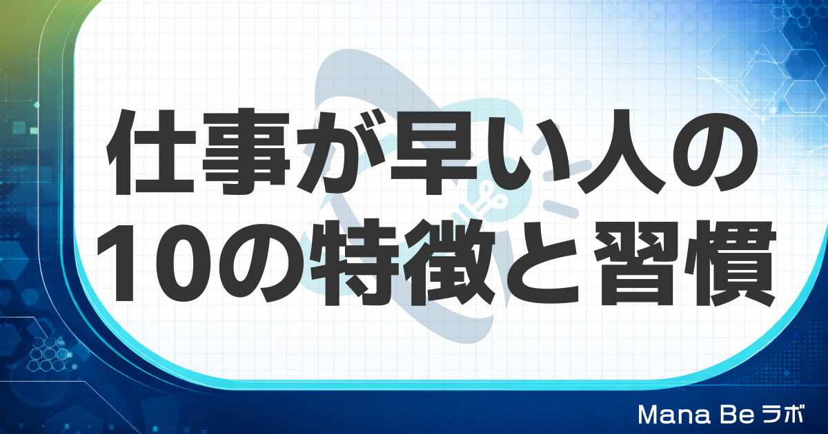 仕事が早い人の特徴10選｜共通点は無駄な時間を作らないこと、毎日の3つの習慣