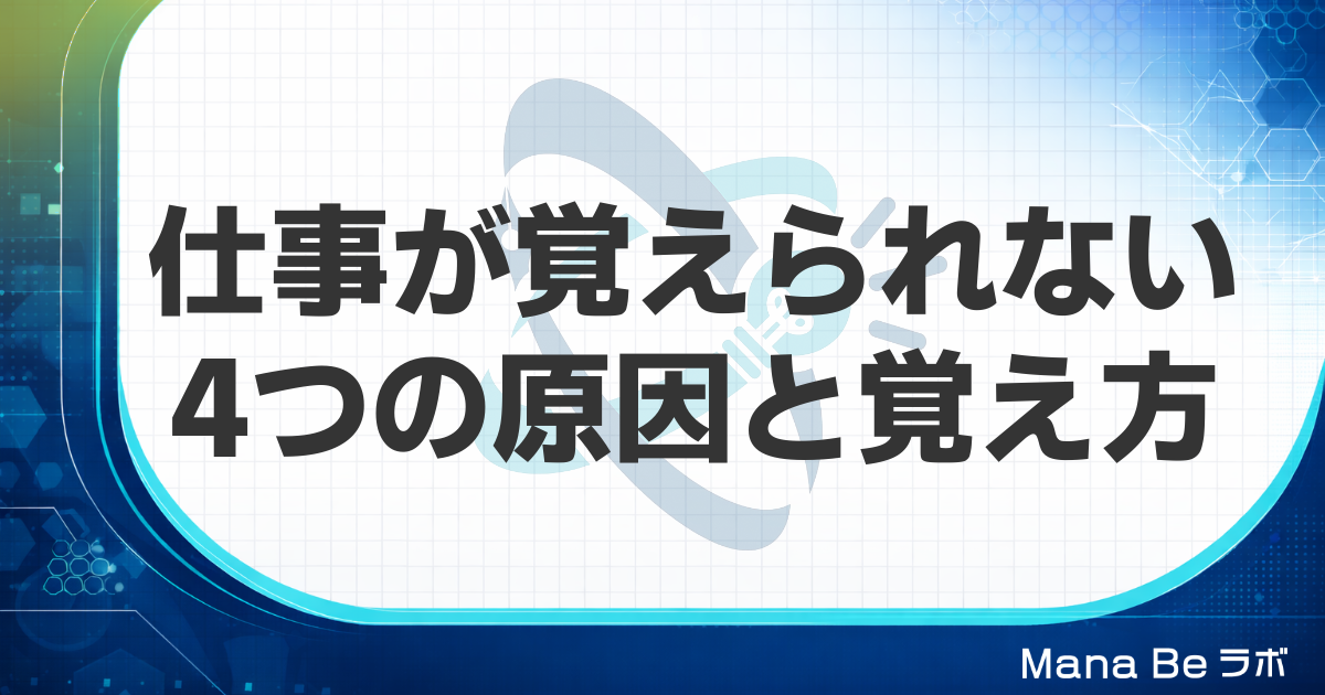 仕事が覚えられない4つの原因|40代・50代の異動・転職で早く覚える4つのやり方