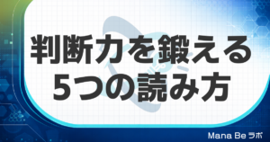 判断力を鍛える方法｜情報をうのみにせず正しく見極める5つの読み方