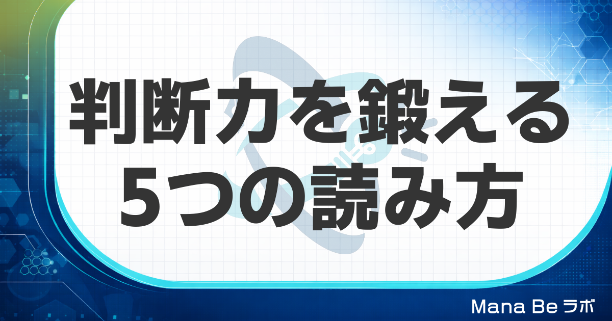 判断力を鍛える方法|情報をうのみにせず正しく見極める5つの読み方