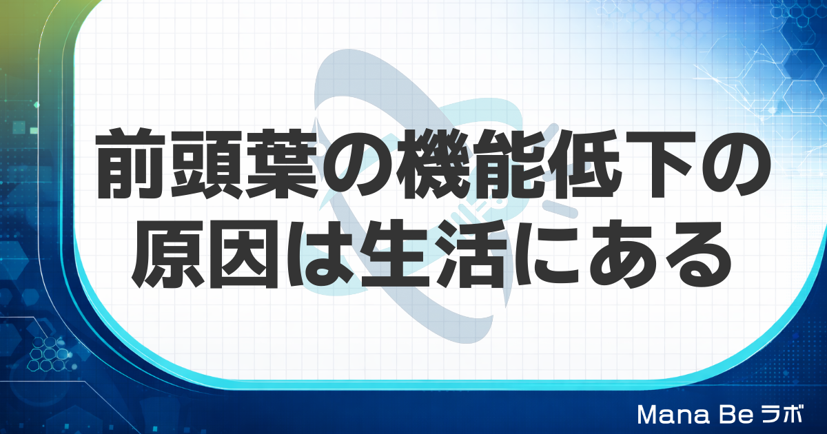 前頭葉の機能低下の原因は年齢だけじゃない｜働きを落とす4つの生活習慣と戻し方
