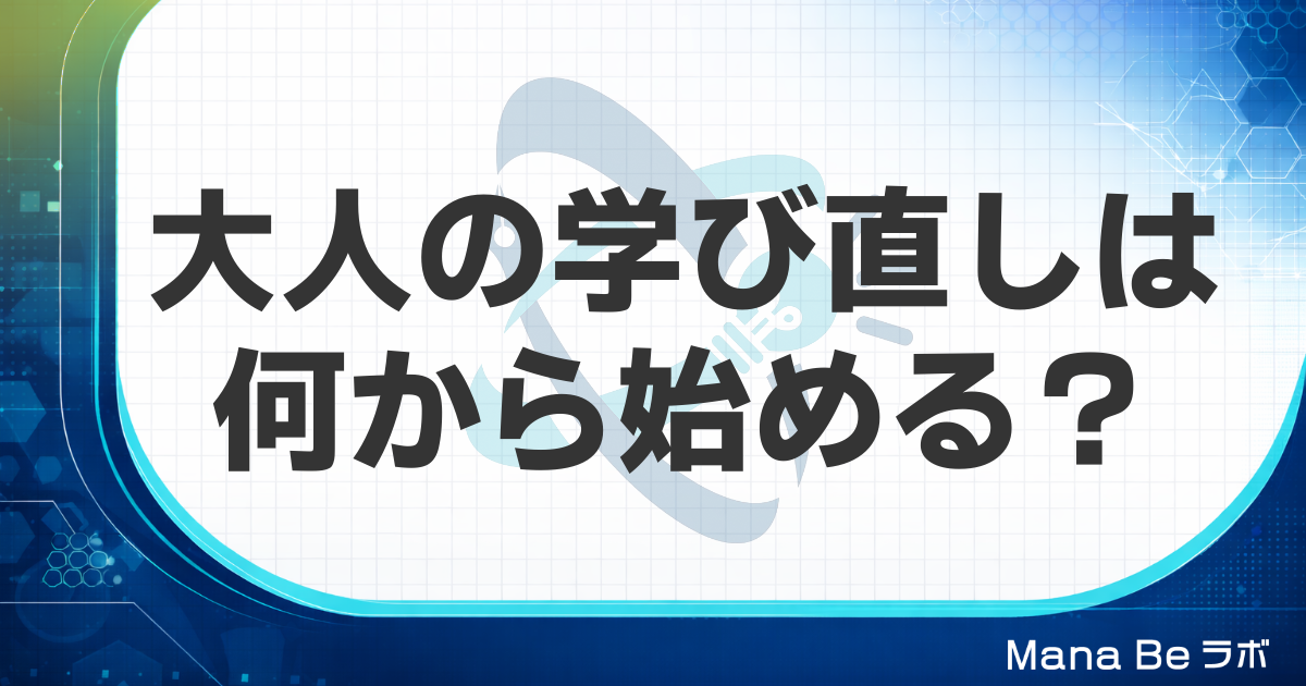 大人の学び直しは何から始める？おすすめの分野と続かない人が変える学び方