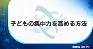 子どもの集中力を高める方法｜集中力がない原因と家庭でできる5つのこと