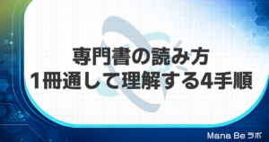 専門書の読み方|難しくて頭に入らない本を1冊通して理解する4つの手順