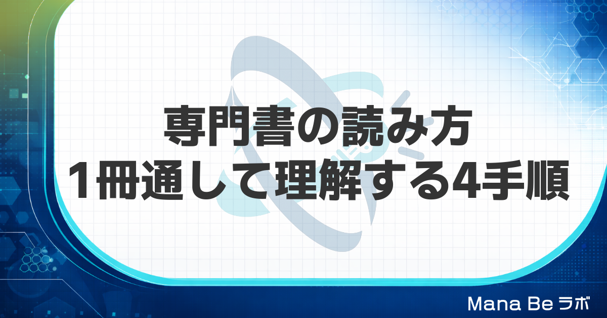専門書の読み方｜難しくて頭に入らない本を1冊通して理解する4つの手順