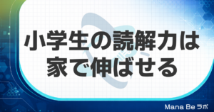 小学生の読解力を家庭で伸ばす方法｜学年別のコツと本の選び方・親も一緒に学ぶ理由