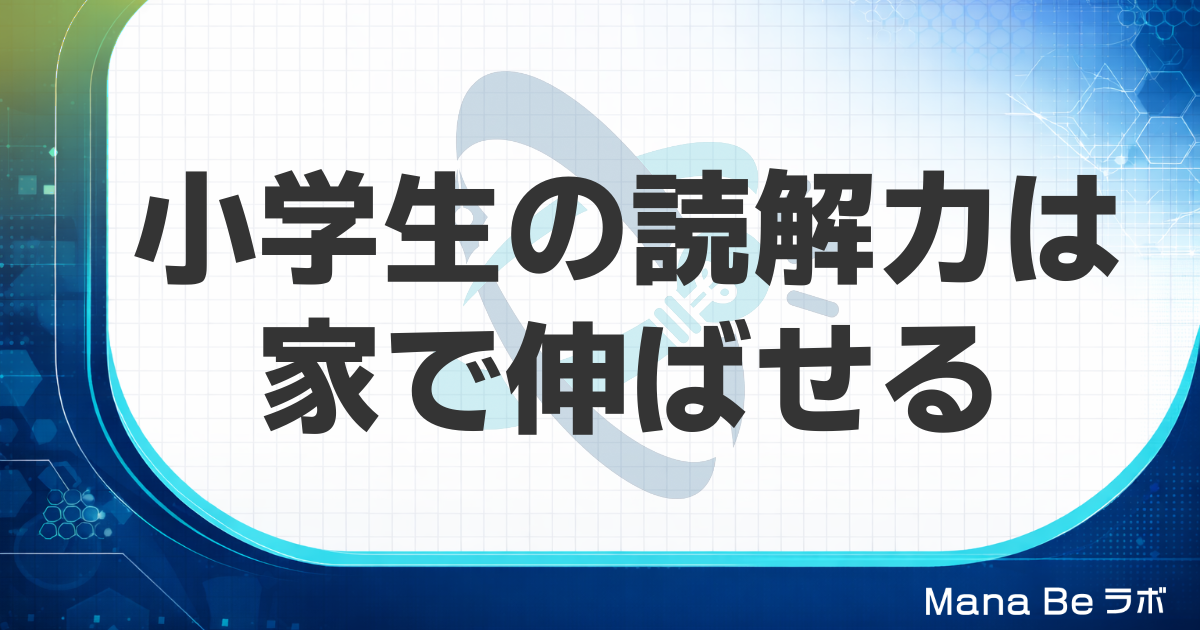 小学生の読解力を家庭で伸ばす方法|学年別のコツと本の選び方・親も一緒に学ぶ理由