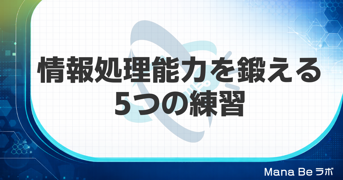 情報処理能力を鍛える方法｜低いと感じる大人が1日10分でできる5つの練習