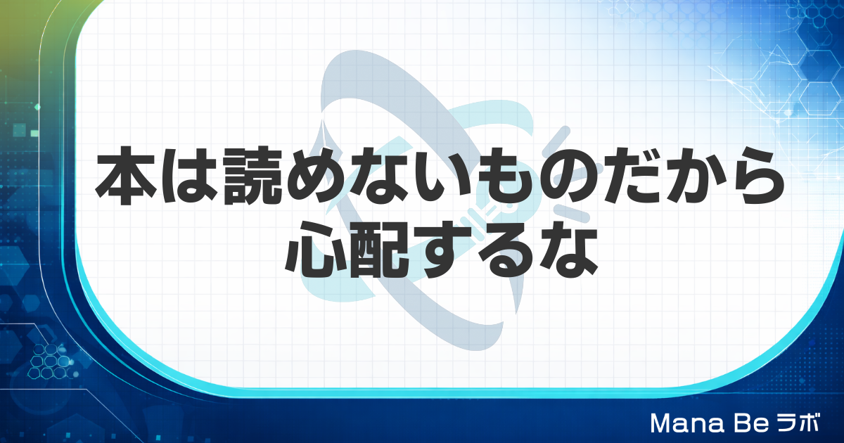 『本は読めないものだから心配するな』の要点|忘れていい読書と速読の共通点・違い