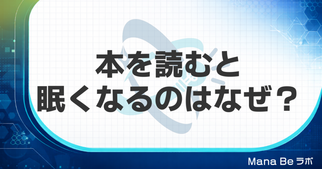 本を読むと眠くなるのはなぜ？2つの原因と眠くならずに読み切る4つの対策